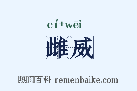 雌威是什么意思的图片